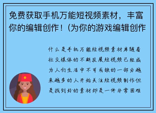 免费获取手机万能短视频素材，丰富你的编辑创作！(为你的游戏编辑创作提供帮助——免费下载手机万能短视频素材)
