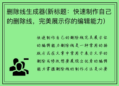 删除线生成器(新标题:快速制作自己的删除线,完美展示你的编辑能力) 删除线生成器(新标题:快速制作自己的删除线,完美展示你的编辑能力)