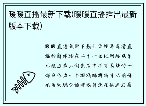 暖暖直播最新下载(暖暖直播推出最新版本下载)