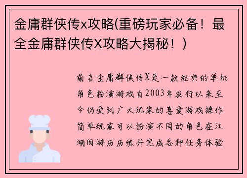 金庸群侠传x攻略(重磅玩家必备！最全金庸群侠传X攻略大揭秘！)