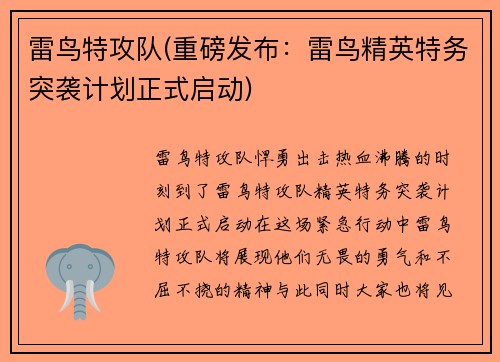 雷鸟特攻队(重磅发布：雷鸟精英特务突袭计划正式启动)
