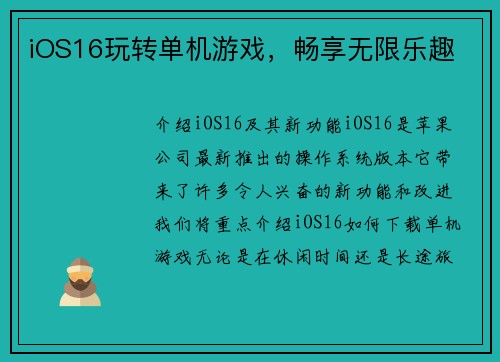 iOS16玩转单机游戏，畅享无限乐趣