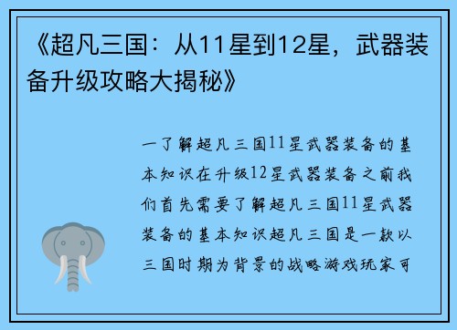 《超凡三国：从11星到12星，武器装备升级攻略大揭秘》