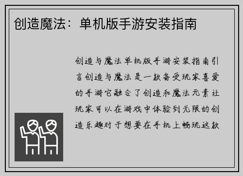 创造魔法：单机版手游安装指南